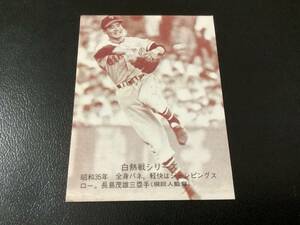 ホームランカード　カルビー75年　セピア　長島（巨人）No.545　プロ野球カード