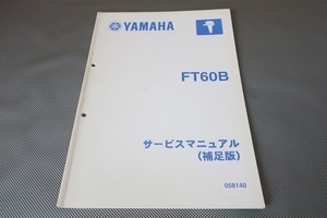 即決！FT60B/サービスマニュアル補足版/60S/FT60BEHT/BET/船外機/船/ボート/配線図有(検索：カスタム/レストア/漁船/整備書/修理書)/142