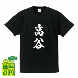 高谷 書道家が書く デザイン Tシャツ 【 名字 】 メンズ レディース キッズ