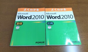 よくわかるMicrosoft Word　2010 基礎+応用　CD-ROM付 FOM出版