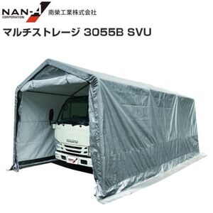 [週末特売] [法人様 送料無料] 南栄工業 マルチストレージ 3055B SVU 間口:約3.05m/奥行:約5.5m/高さ:約2.54m 車庫・倉庫など