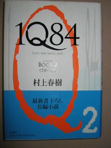 ◆１Ｑ８４　ＢＯＯＫ２（７月-９月）　村上春：長編書き下ろし小説 ◆新潮社 定価：￥1,800 