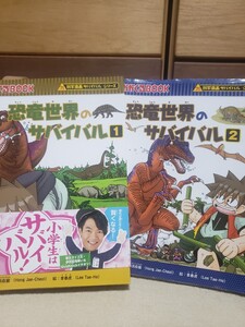 即決！　科学漫画　恐竜世界のサバイバル　1、2　セット