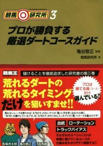 競馬◎研究所(3) プロが勝負する厳選ダートコースガイド 競馬王馬券攻略本シリーズ/競馬研究所(著者),亀谷敬正