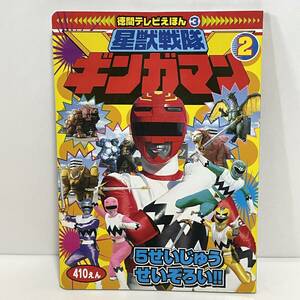 ■星獣戦隊 ギンガマン 2 5せいじゅう せいぞろい 徳間テレビえほん 平成10年4月■23