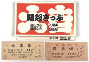 国鉄 縁起きっぷ 中央線金山駅入場券＆金山から鶴舞ゆき乗車券（2枚/昭和56年9月1日/1981年/レトロ/JUNK）