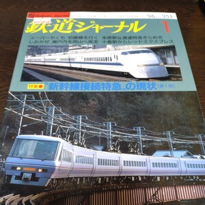 1602鉄道ジャーナル　1996年1月号 特集・新幹線接続特急の現状第１部