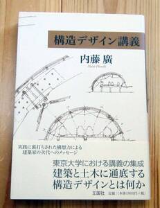 構造デザイン講義　内藤廣