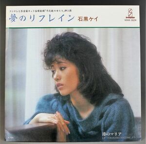 T-454 美盤 プロモ盤 見本盤 石黒ケイ 夢のリフレイン / 港のマリア VIHX-1624 シングル 45 RPM