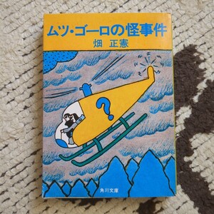 ムツ・ゴーロの怪事件　畑正憲　角川文庫　