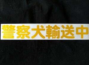 警察犬輸送中 ステッカー（搬送中に変更可） POLICE DOG 黄色 車に貼れます