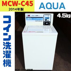 【中古】MCW-C45(85)　コイン式洗濯機　AQUA　2014年製　4.5kg