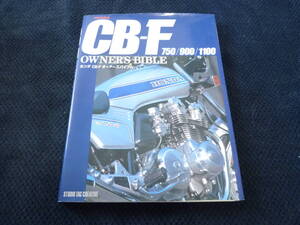 ★送料無料★即決★送料込み★ホンダ★ CB-F★ オーナーズバイブル★ CB750F★ CB900F★ CB1100F★デザイン カスタム★ 整備 ★