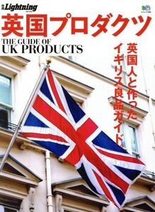 別冊Lightning(Vol.149) 英国プロダクツ 英国人と作ったイギリス良品ガイド。 エイムック3294/?出版社