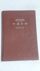 １５　昭和１３年　新選詳圖　世界之部　中華民国　満洲國　支那　古地図