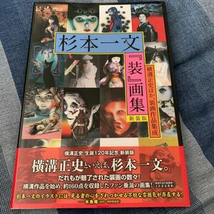 杉本一文　『装』画集　新装版　横溝正史　金田一耕助　ハつ墓村　犬神家の一族　悪魔の手毬唄　獄門島　女王蜂　病院坂の首括りの家