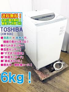 ◆送料無料★ 中古★東芝 6㎏ 浸透力×洗浄力で繊維の奥から真っ白!!「からみまセンサー」洗濯機【◆AW-6G6】◆30D