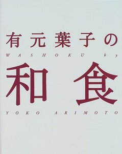 【中古】 有元葉子の和食