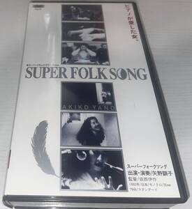 ★矢野顕子 ビデオ SUPER FOLK SONG★