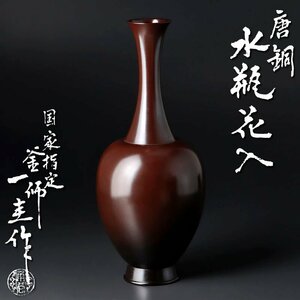 【古美味】国家指定 釡師 角谷一圭作 唐銅水瓶花入 茶道具 保証品 gOE0