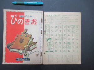 幼稚園のなかよし絵本　ぴのきお　でずにい②しりいず　裏表紙無し　年代出版社不明　　A10　古いディズニーの絵