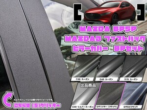 【ドレスアップ】BP5P MAZDA3 ファストバック グリッターピラーカバー8P【バイザー無し車】【ピラーガーニッシュ】