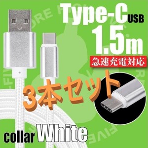 新品 Type-C ケーブル USB-C 急速充電 タイプC 充電器 1.5m 3本セット 断線防止 動作確認済み タブレット andoroid Switch iPhone15対応