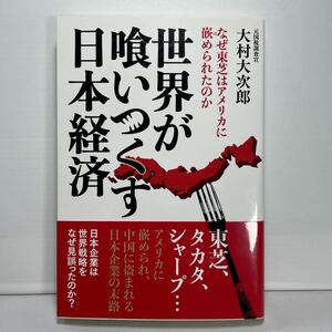 世界が喰いつくす日本経済　なぜ東芝はアメリカに嵌められたのか 大村大次郎／著