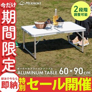 【数量限定セール】アウトドアテーブル 折りたたみ 60cm×90cm 高さ調整 軽量 アルミ 収納 レジャーテーブル キャンプ ローテーブル 新品