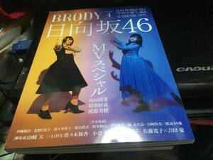 BRODY 2020/4 日向坂46 MVスペシャル 河田陽菜 松田好花 渡邉美穂 今泉佑唯 寺田乱世 両面超ビッグポスター2枚付