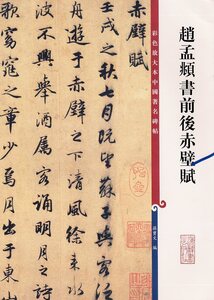 9787532633807　趙孟フ書前後赤壁賦　原色拡大版中国著名碑帖　中国語書道