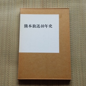 ■『熊本放送４０年史』社史　ＲＫＫ　テレビ　ラジオ　非売品　