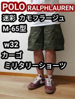 POLO ラルフローレン m-65 迷彩 ミリタリーショーツ ハーフパンツ L