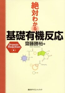 [A01122689]絶対わかる基礎有機反応 (絶対わかる化学シリーズ)