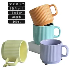 260ml 陶器 磁器 かわいい おしゃれ コップ マカロン色 ティーカップ シンプル 【4個セット】マグカップ カラーマグカップ モダン プレゼント ギフト 北欧 【4個セット】マグカップ コーヒー#nagin579214