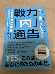 ★ 戦力「内」通告 : ハーバードが教えてくれない「本当に生き残れる社員」★