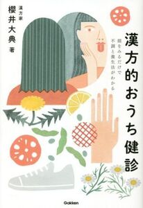 漢方的おうち健診 顔をみるだけで不調と養生法がわかる/櫻井大典(著者)