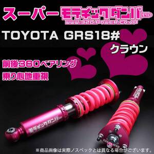 【ヤフオク限定特価!!】326POWER スーパーモテチックDAMPER 18クラウン GRS180 トヨタ レクサス セダン VIP 車高調 バネ スプリング 2