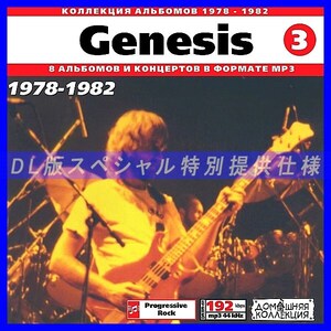 【特別提供】GENESIS CD3+CD4 大全巻 MP3[DL版] 2枚組CD⊿