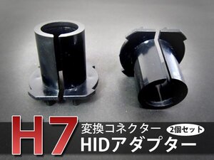 HIDバルブアダプター マツダ プレマシー CR3W/CREW H17.2 ～ 【H7】 ヘッドライトのHID化に スペーサー 2個セット 変換 ソケット