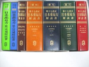 [AWX93-037]廣川書店 第17改正 日本薬局方解説書 学生版 2016/2019 ★