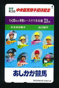 ●866●あしかが競馬(足利競馬)★第3回中央競馬騎手招待競走 【テレカ50度】●