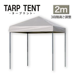 【未使用 アイスグレー】タープ タープテント ワンタッチ 組み立て簡単 2ｍ×2m 日よけ コンパクト運動会 イベント