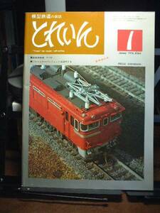 模型鉄道の雑誌　とれいん　1976/1 通巻13号