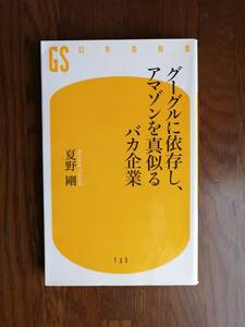 グーグルに依存し、アマゾンを真似るバカ企業　　夏野 剛　著