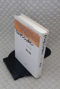 講談社　ヤ５６７【分厚】哲リ小現代思想の冒険者たち０７　ウィトゲンシュタイン　言語の限界　飯田隆