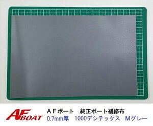 ■AFボート■　AFボート純正　ゴムボート用　補修布　PVC素材　汎用モデル