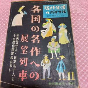 各国の名作への展望列車　古沢岩美/画・好色文学　戦後問題になった各国の名作　世界の好色文学　久保田万太郎・幸田露伴　昭和28年