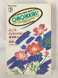 ■□ア672 山口百恵 OMOIKKIRI! おもいっきり! 山口百恵 カセットテープ□■