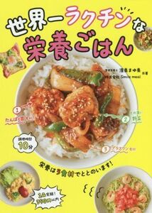 世界一ラクチンな栄養ごはん/渥美まゆ美(著者),株式会社Smile meal(著者)